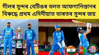 India Beat AFG in 1st ODI With Shubman Gill's Brilliance | IND vs AFG 1st ODI Post Match 🇮🇳⚔️🇦🇫