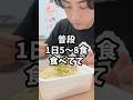 野菜を食べずに痩せる理由　#愛知県瀬戸市 #痩せたきゃ食べる #すずきせんせい