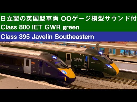 Acton Railway #038 日立製の英国型鉄道 OOゲージ模型 DCCサウンド Class 800 IET GWR green Class  395 Javelin Southeastern
