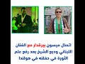 اتصال ميسون بيرقدار مع الفنان اللبناني وديع الشيخ بعد رفع علم الثورة في حفلته في هولندا 