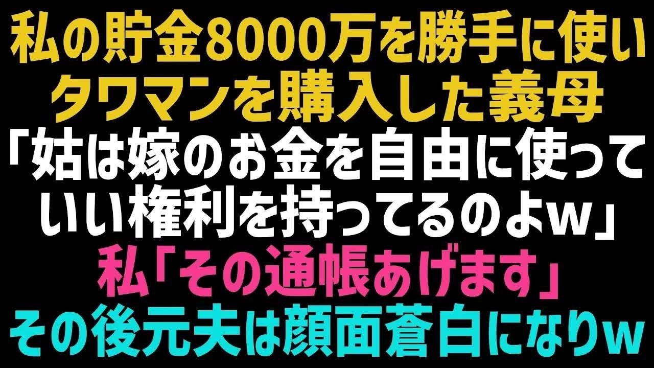 【スカッとする話】私の貯金を勝手に使いマンションを購入した義母「嫁は義実家につくすものよｗ」私「どうぞ差し上げます」速攻で離婚届を提出し家を出ると→数日後、顔面蒼白の元夫が現れｗ【修羅場】【朗読】