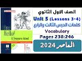 حل كتاب المعاصر اولى ثانوي انجليزي 2024 يونت 5 شرح كلمات الدرس الثالث والرابع Unit 5 الوحدة الخامسه 