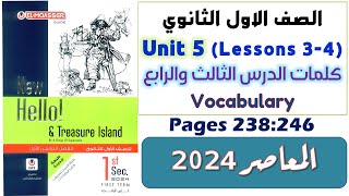 حل كتاب المعاصر اولى ثانوي انجليزي 2024 يونت 5 شرح كلمات الدرس الثالث والرابع Unit 5 الوحدة الخامسه