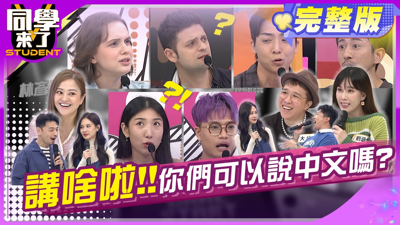 尊嘟假嘟?! 你說的是中文嗎?! | 何嘉文、大根、劉涵竹、折田、JJ、馬米高、吳子龍、佳娜、妲夏、金炳秀 2024.5.9.【同學來了完整版】@StudentsComing