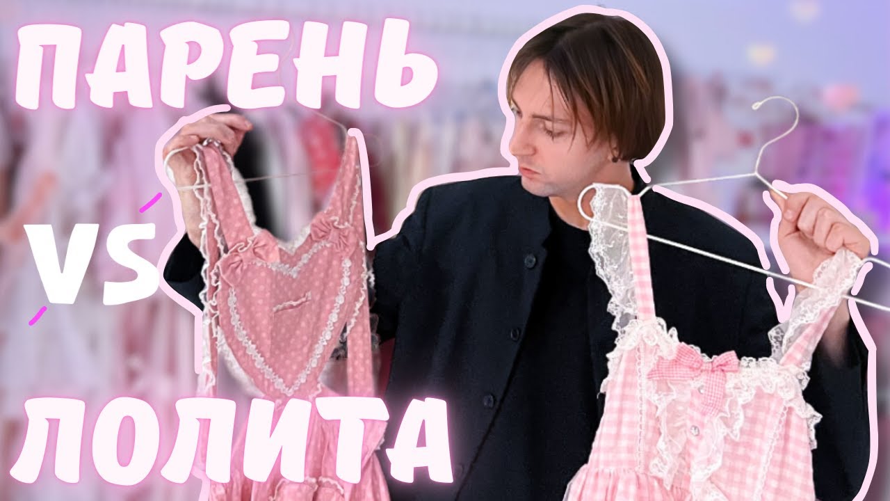 ПАРЕНЬ ВЫБИРАЕТ МОЙ ЛОЛИТА КОРД ♡