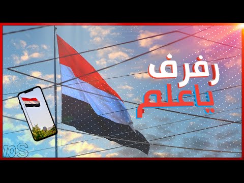 علم اليمن يرفرف بدون حقوق