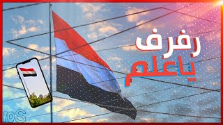 علم اليمن يرفرف بدون حقوق