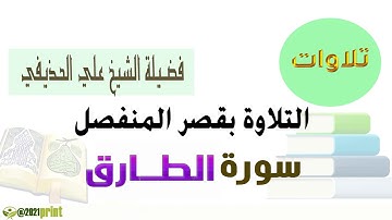القرآن الكريم -  سورة الطارق - بقصر المنفصل - بصوت الشيخ علي الحذيفي حفظه الله .