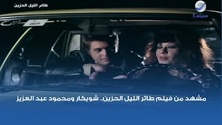 مشهد من فيلم طائر الليل الحزين.. شويكار ومحمود عبد العزيز