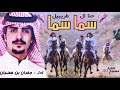 شيلة سما سما حنا ال طريبيل اداء جفران بن هضبان 2018 
