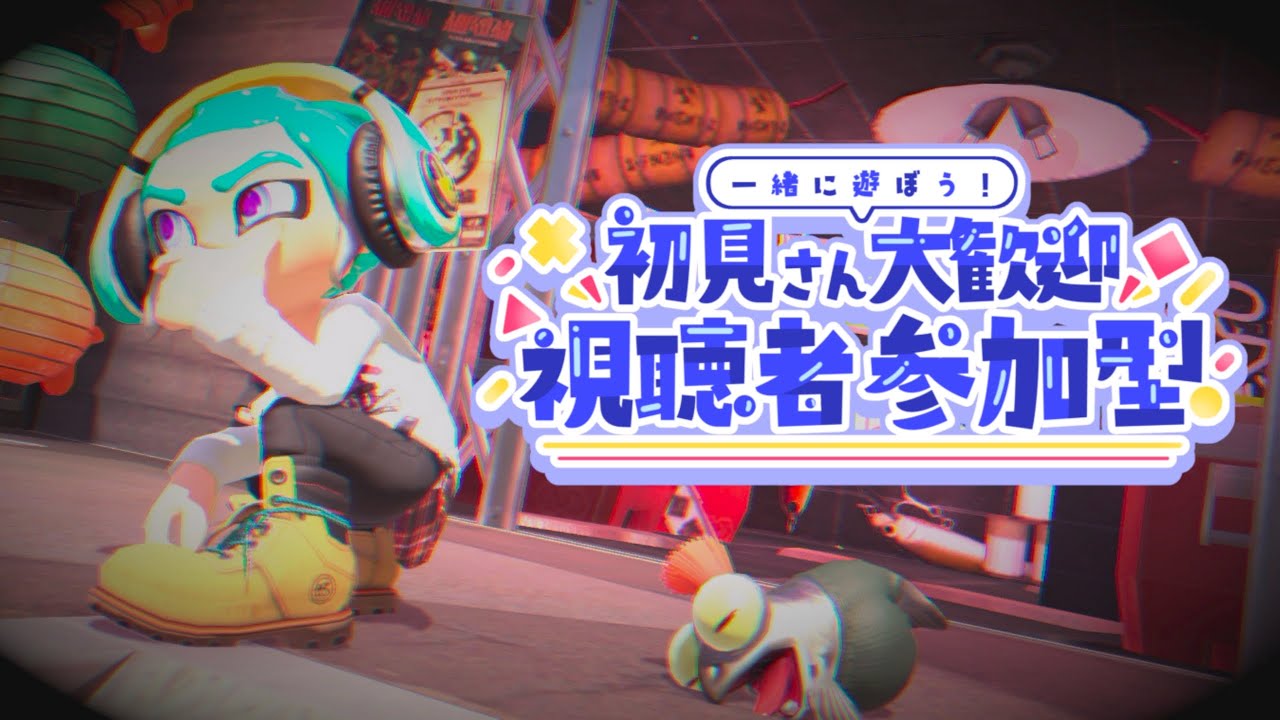 参加型【Splatoon3】バイトコンテストをほのぼの見学