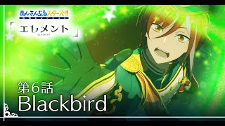 第6話「Blackbird」 - あんさんぶるスターズ！！追憶