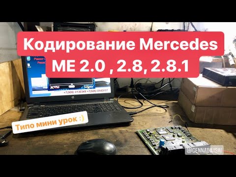 Mercedes ME 2.0 , 2.8 , 2.8.1 Кодирование