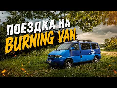 Как мы на фестиваль автодомов Burning Van 2026 ехали на Volkswagen t4