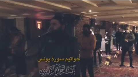 خواتيم سورة يونس لفضيلة الشيخ عبد الرحمن الزواوي