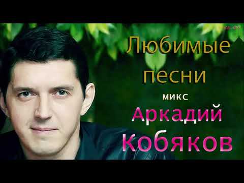 Аркадий Кобяков - Любимые Песни Микс