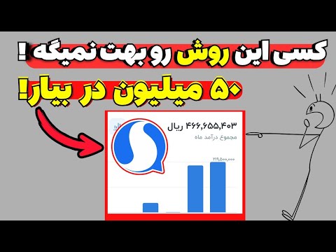 99 درصد از مردم این روش رو بلد نیستن چجوری از سروش پلاس کسب درآمد کنیم روش واقعی