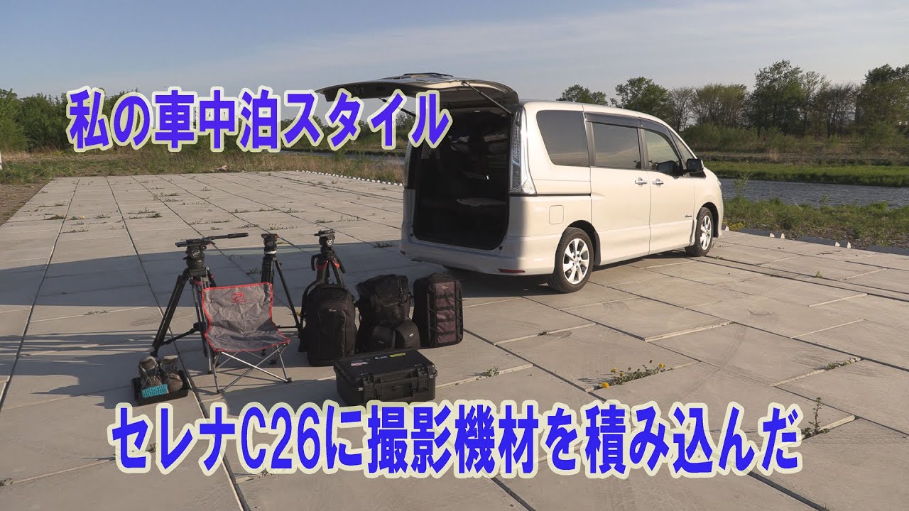 セレナc26で北海道撮影の旅 私の車中泊スタイル Youtube