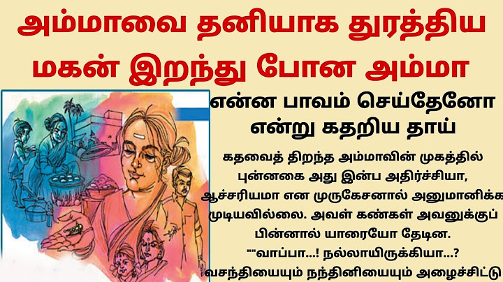 அம்மாவை தனியாக துரத்திய மகன் இறந்து போன அம்மா #படித்ததில்பிடித்தது