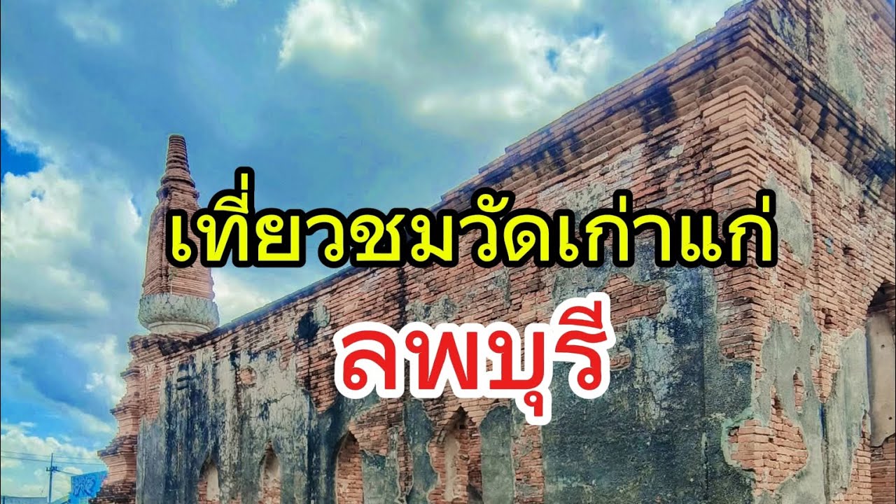 เที่ยวชมวัดเก่าที่จังหวัดลพบุรี