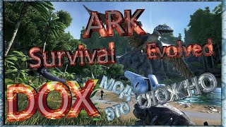 ARK Survival Evolved DOX мод это сложно