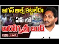 LIVE🔴:జగన్ బిల్స్ కట్టలేదు ఏపీ లో ఆరోగ్యశ్రీ బంద్ | Mahaa News