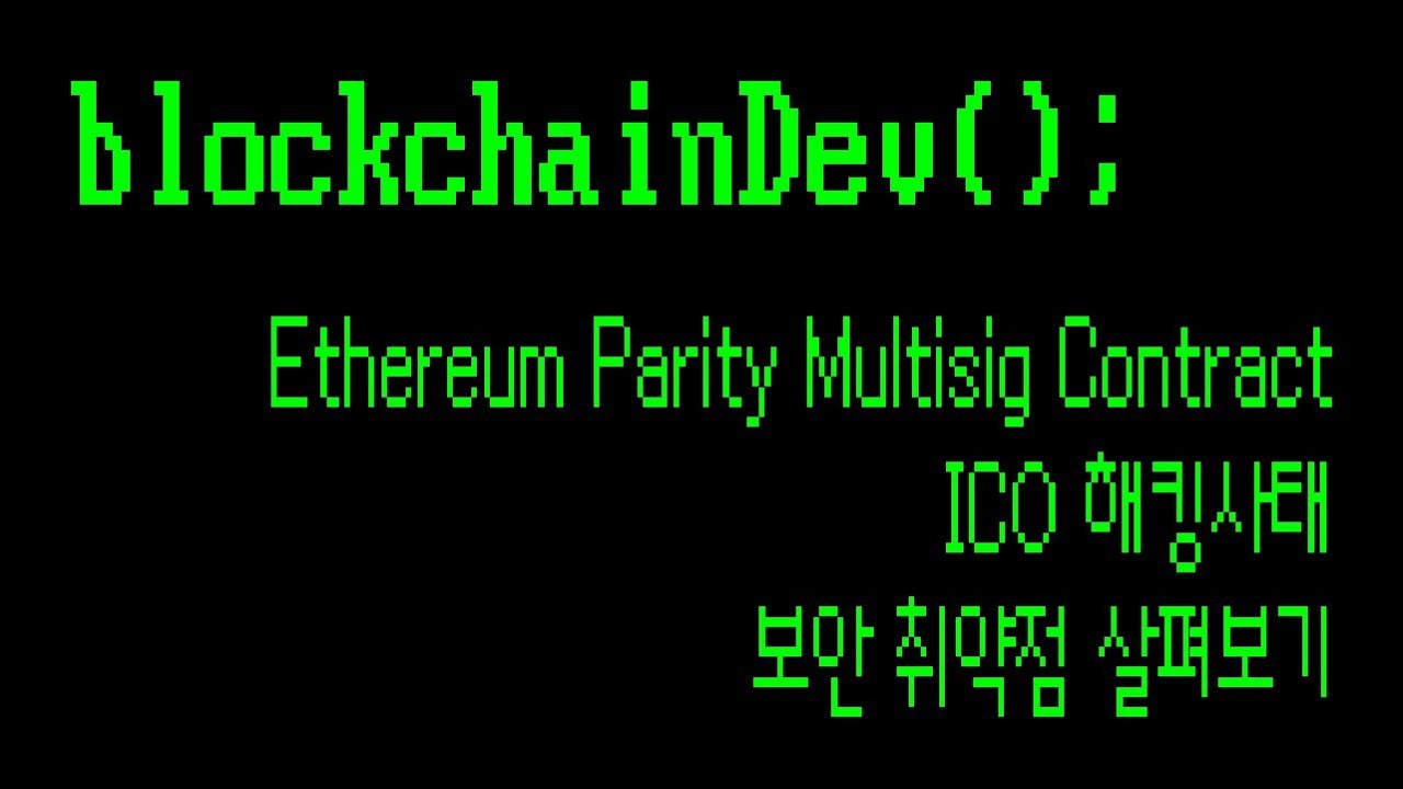 Iron Park: 이더리움 Parity Multisig Contract ICO 해킹사태 보안 취약점 살펴보기 |  blockchainDev();
