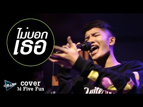 ไม่บอกเธอ - วง Five Fun【 Cover 】
