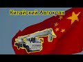 Китайский Автокран 16 тонн 38 метров