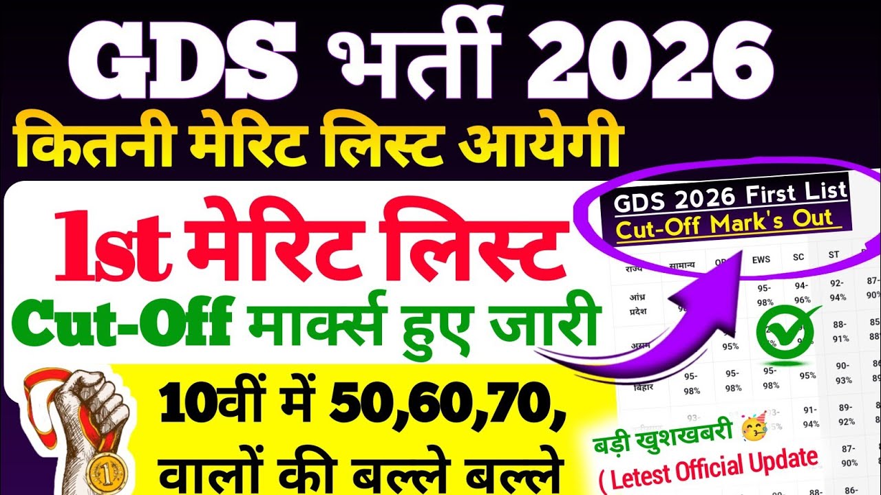 GDS First Merit List kitni aayegi 2026 | GDS First Merit List Result Kab Aayega| By Sonu Sir