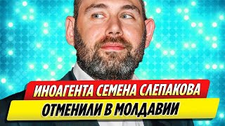 Концерт Семена Слепакова отменили в Молдавии