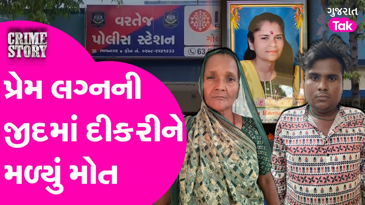 Bhavnagar Crime : પ્રેમ લગ્નની જીદમાં દીકરીને મળ્યું મોત, પિતાની માતા અને ભાઈ સામે ફરિયાદ
