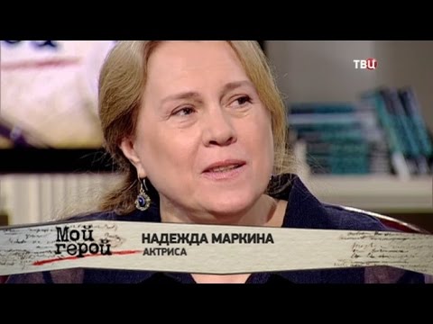 Video: Markina Nadejda Konstantinovna: Tərcümeyi-hal, Karyera, şəxsi Həyat