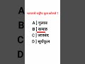 पोलीस भरती GK |आजचा महत्त्वाचा प्रश्न👮♂️🚨
