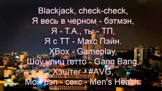 Yanix — Шоу Улиц Гетто 《 lyrics ,текст 》