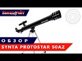 Телескоп Synta Protostar 50AZ ★ Обзор