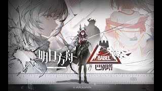 《 Arknights 》Side Story [ Tower Of Babel ] PV