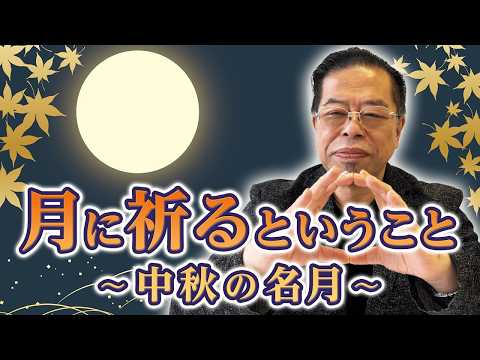 月に祈るということ～中秋の名月～