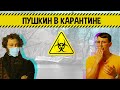 Пушкин в карантине: холера, скука, творчество