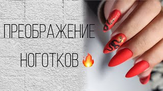 Преображение ноготков 💅🏻❤️ Коррекция ногтей после другого мастера . Ногти до и после . Маникюр