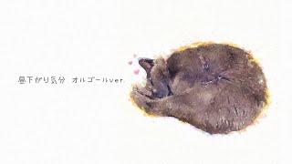 【フリーBgm】昼下がり気分 オルゴールVer.【60分】