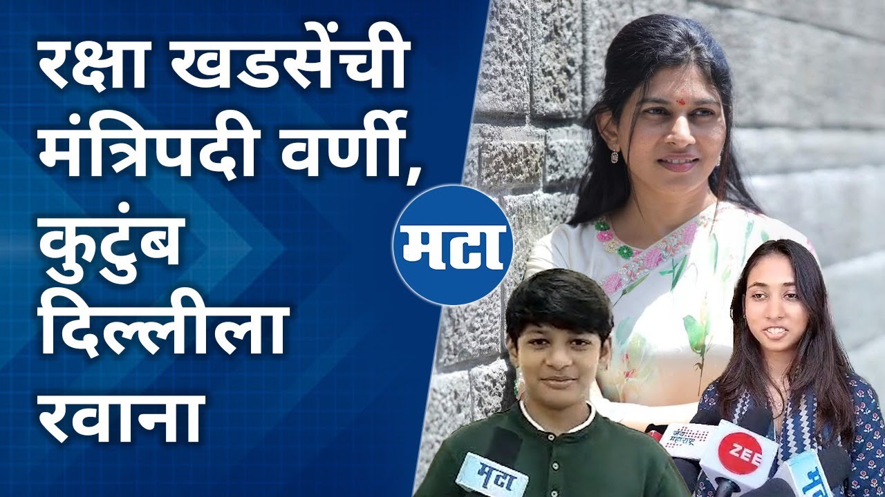 Raksha Khadse Family : आईला मंत्रिपद, रक्षा खडसेंच्या मुलांनी व्यक्त केला आनंद