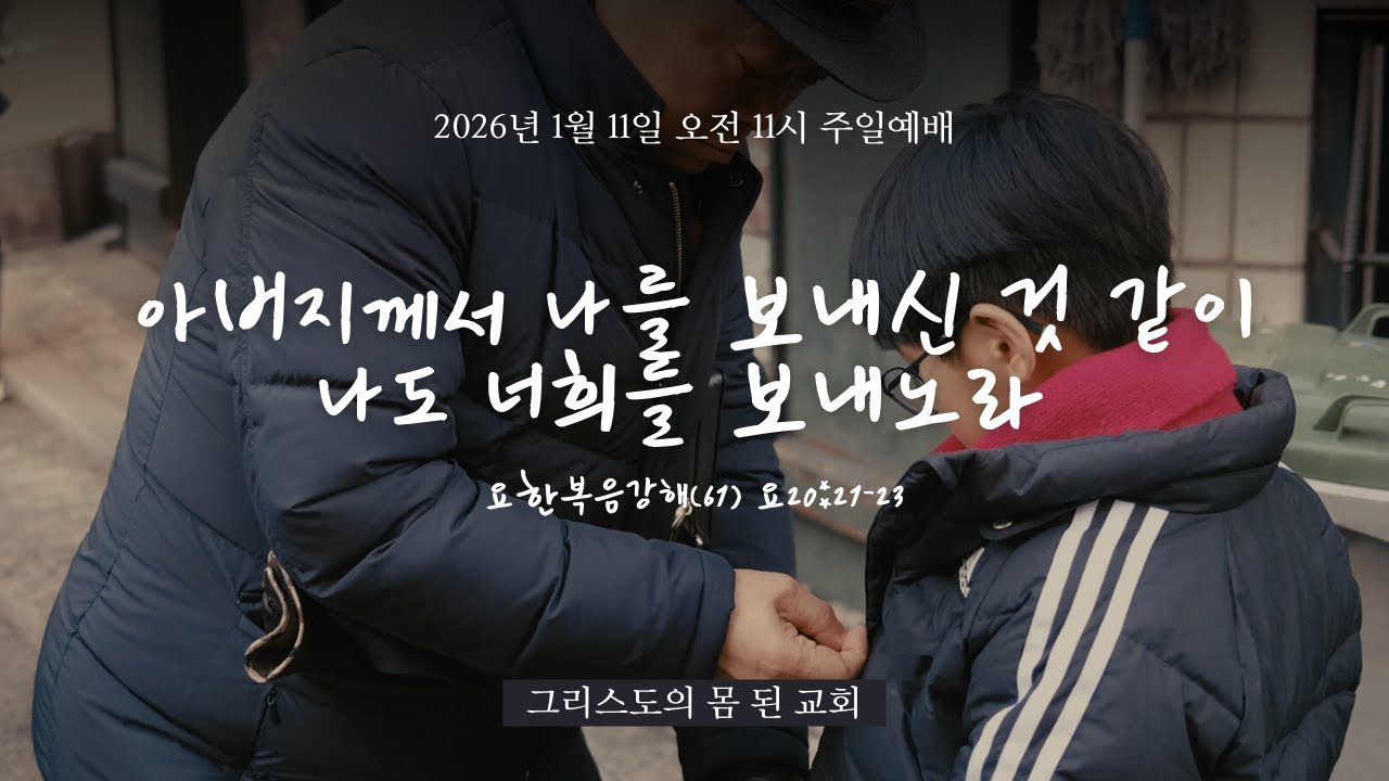 [주일1부예배] 2026년 1월 11일 요한복음강해 (61) 요 