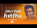 Dr Dereje Kebede AYNEN KE SEW ANSECHALEW ዓይኔን ከሰው አንስቻለሁ ዶ ር ደረጄ ከበደ Lyrics