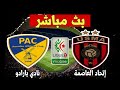 بث مباشر مباراة إتحاد العاصمة وبارادو الدوري الجزائري اليوم USMA VS PARADOU LIVE 