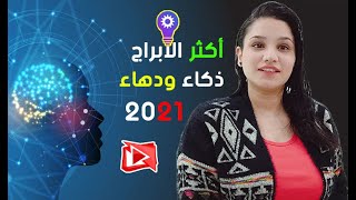 اكثر الابراج ذكاء ودهاء وحكمة في 2021