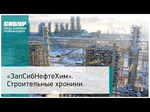 ЗапСибНефтеХим. Строительные хроники. Февраль 2019