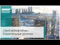 ЗапСибНефтеХим. Строительные хроники. Февраль 2019