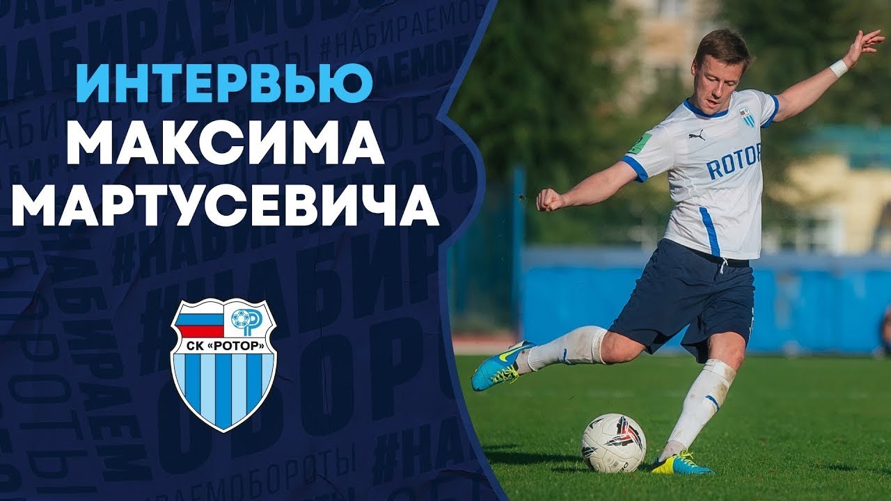 Максим Мартусевич: «Сделаем всё, чтобы вернуть «Ротор» на первое место»