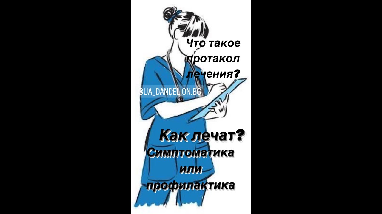 ?Что такое медицинский протокол??? Как лечат сегодня ?? ??Врач интервью?? ...